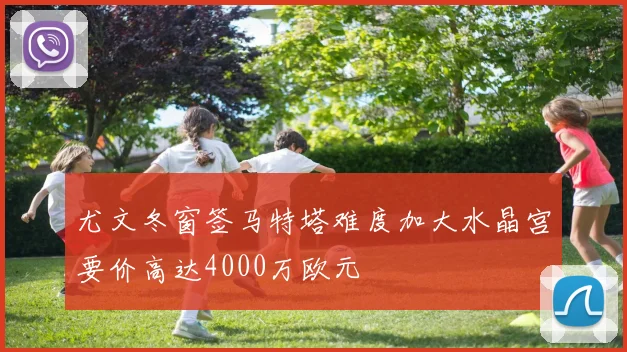 尤文冬窗签马特塔难度加大水晶宫要价高达4000万欧元