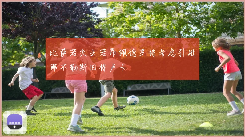 比萨若失去若昂佩德罗将考虑引进那不勒斯旧将卢卡