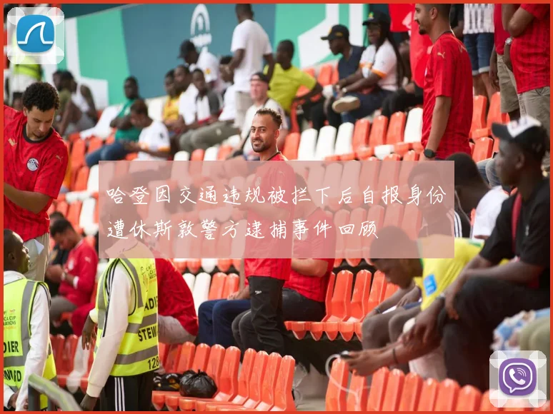 哈登因交通违规被拦下后自报身份遭休斯敦警方逮捕事件回顾