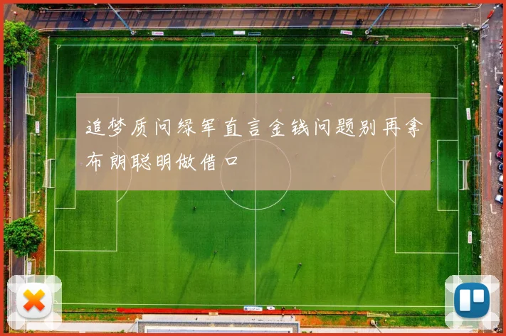 追梦质问绿军直言金钱问题别再拿布朗聪明做借口