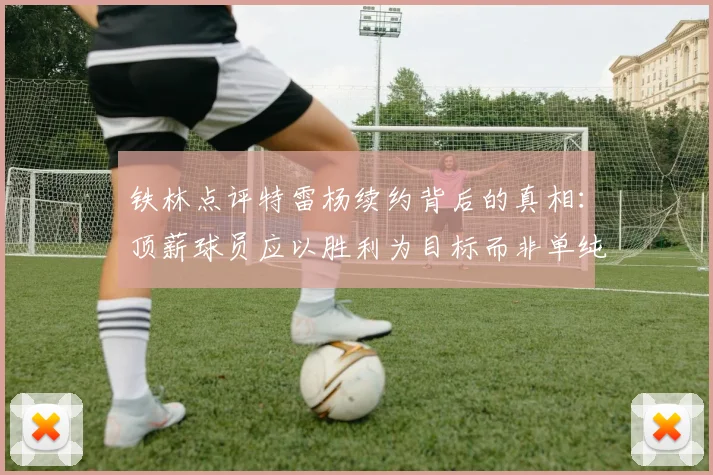 铁林点评特雷杨续约背后的真相：顶薪球员应以胜利为目标而非单纯数据