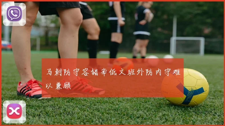 马刺防守容错率低文班外防内守难以兼顾