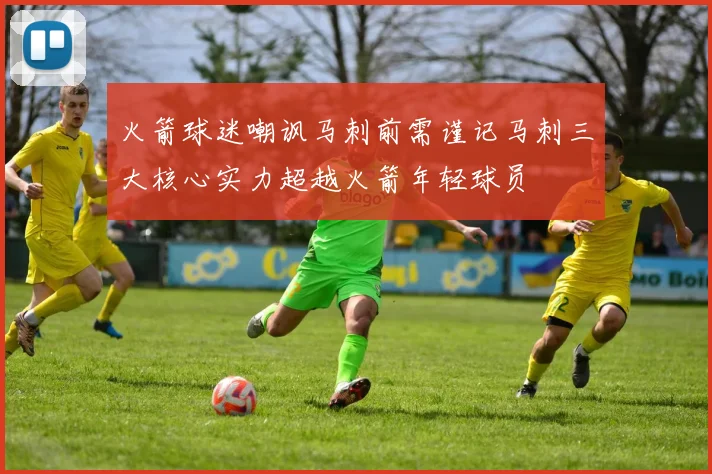 火箭球迷嘲讽马刺前需谨记马刺三大核心实力超越火箭年轻球员