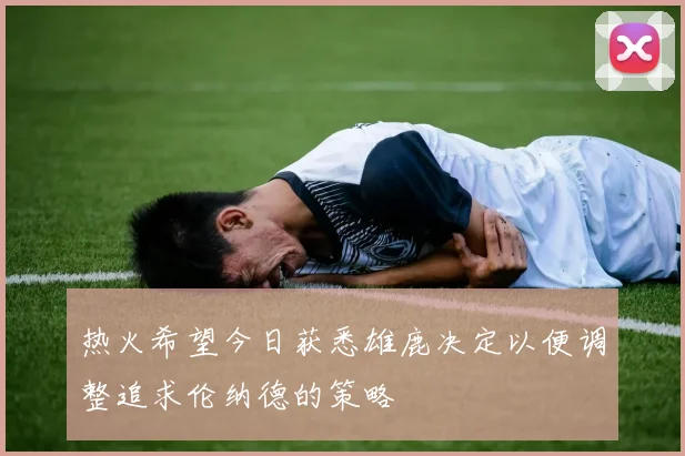 热火希望今日获悉雄鹿决定以便调整追求伦纳德的策略